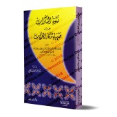 Le livre de l'amour [Sidîq Hasan Khân]/نشوة السكران من صهباء تذكار الغزلان